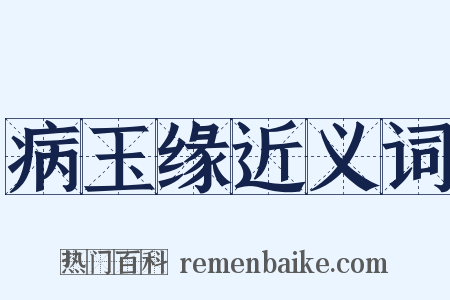 病玉缘近义词是什么意思的图片